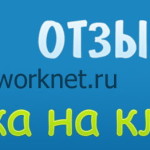 Отзывы заработка на кликах Отзывы заработка на кликах