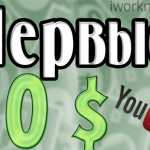 Первые 10 долларов с ютуба