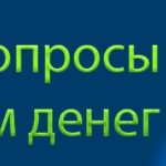 Платные опросы в интернете с выводом денег Платные опросы в интернете с выводом денег
