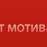 Почему нет мотивации работать, стремиться к чему-то? Почему нет мотивации работать?
