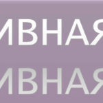 Позитивная и негативная мотивация — что лучше? Позитивная и негативная мотивация - что лучше?