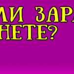 Правда ли можно заработать деньги в интернете Правда ли можно заработать деньги в интернете