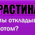Прокрастинация — как избавиться? Почему мы откладываем дела на потом? Прокрастинация - как избавиться? Почему мы откладываем дела на потом?