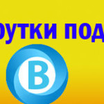 Программа для накрутки подписчиков вконтакте бесплатно Программа для накрутки подписчиков во вконтакте