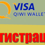 Qiwi кошелек регистрация бесплатно Регистрация в Qiwi.com