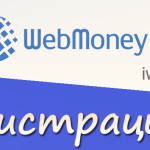 Регистрация вебмани кошелька бесплатно Регистрация в webmoney.ru - бесплатно
