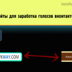 Сайты для заработка голосов вконтакте Сайты для заработка голосов вконтакте