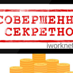 Самый главный секрет заработка в интернете