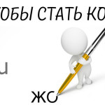 Что нужно чтобы стать копирайтером Что нужно чтобы стать копирайтером