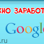Сколько можно заработать на адсенсе? Сколько можно заработать на google adsense?