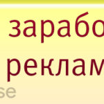 Сколько можно заработать на контекстной рекламе адсенс Сколько можно заработать на контекстной рекламе google adsense