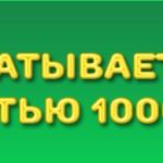 Сколько зарабатывает сайт с посещаемостью 1000 человек Сколько зарабатывает сайт с посещаемостью 1000 человек