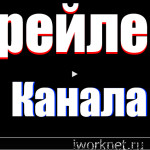 Трейлер канала на YouTube: как cделать/создать/добавить
