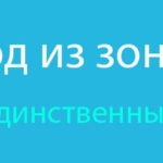 Выход из зоны комфорта как единственный путь развития Выход из зоны комфорта как единственный путь развития