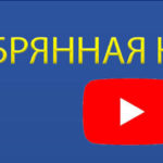 За сколько подписчиков дают Серебряную Кнопку ютуба? За сколько подписчиков дают серебрянную кнопку ютуб