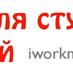 Заработок для студентов в интернете без вложений Заработок для студентов в интернете без вложений