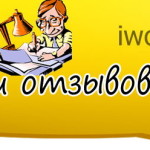 Заработок на написании отзывов в интернете Заработок на написании отзывов в интернете