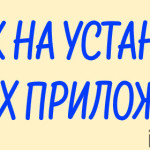 Заработок на установке мобильных приложений Заработок на установке мобильных приложений