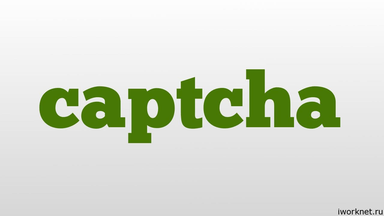 Капча это что