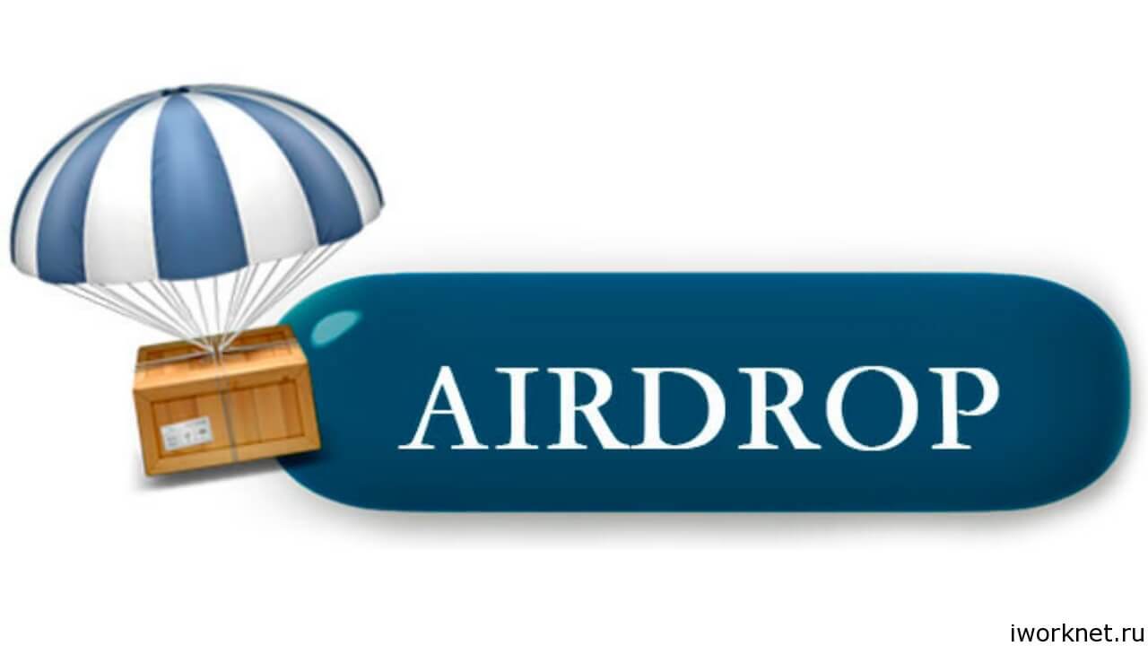 Что такое Airdrop