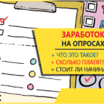 Анкеты за деньги в интернете