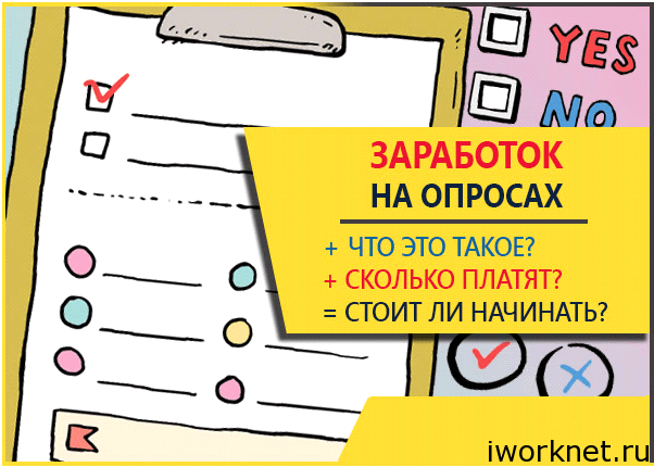 Анкеты за деньги в интернете