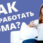 Работа на дому в интернете