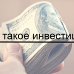 Инвестирование что это такое? Инвестирование что это такое