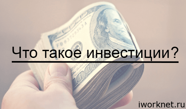 Инвестирование что это такое? Инвестирование что это такое