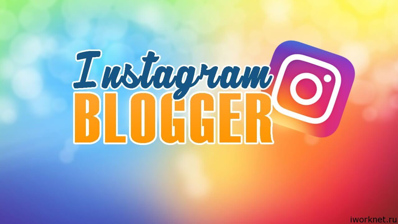 Как зарабатывают блоггеры в инстаграм блоггеры в инстаграмм