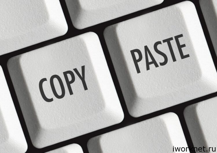 Что такое копипаст