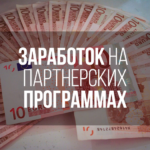 Партнерские программы для заработка без своего сайта Партнерские программы для заработка