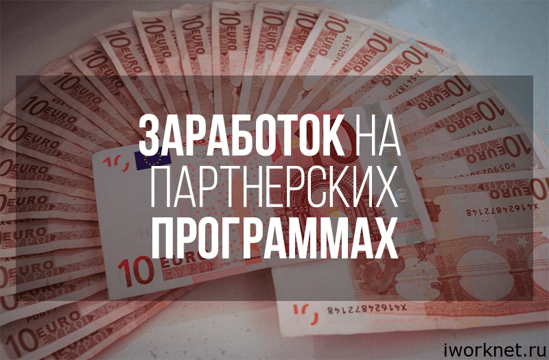 Партнерские программы для заработка без своего сайта Партнерские программы для заработка