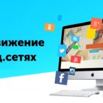Продвижение в социальных сетях