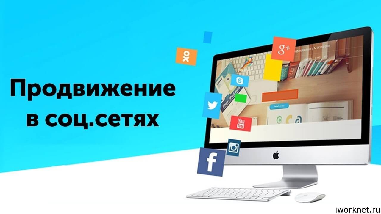 Продвижение в социальных сетях