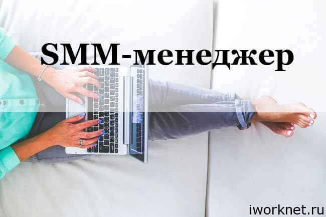 Смм специалист. Кто это?