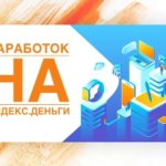 Заработок в сети Яндекс Заработок Яндекс