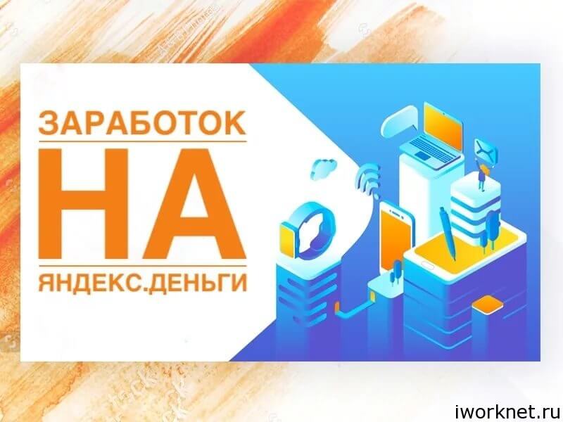Заработок в сети Яндекс Заработок Яндекс