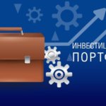 Инвестиционный портфель Инвестиционный портфель