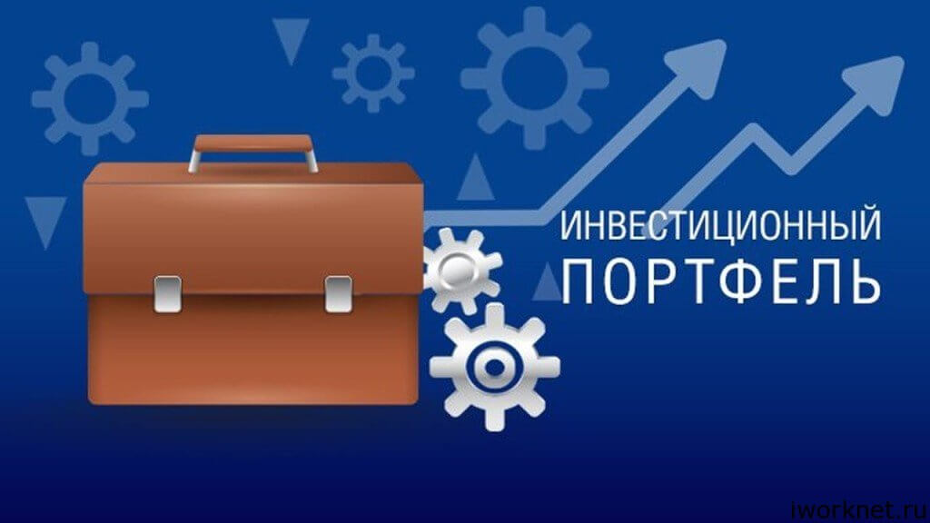 Инвестиционный портфель Инвестиционный портфель