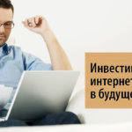 Инвестиции в интернете Инвестиции в интернете