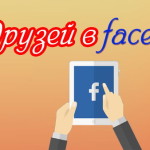 Как добавить много друзей в фейсбук