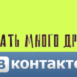 Как набрать много друзей вконтакте бесплатно