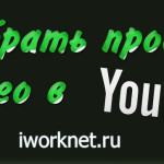 Как набрать просмотры на ютубе Как набрать просмотры на видео в YouTube