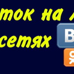 Как заработать на лайках в социальных сетях