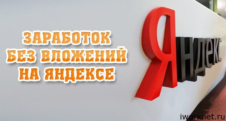 Заработок Яндекс