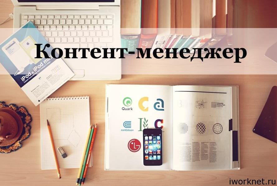 Контент-менеджер кто это