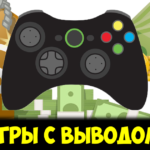 Игры с выводом денег