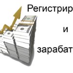 Как заработать на регистрации заработать на регистрации