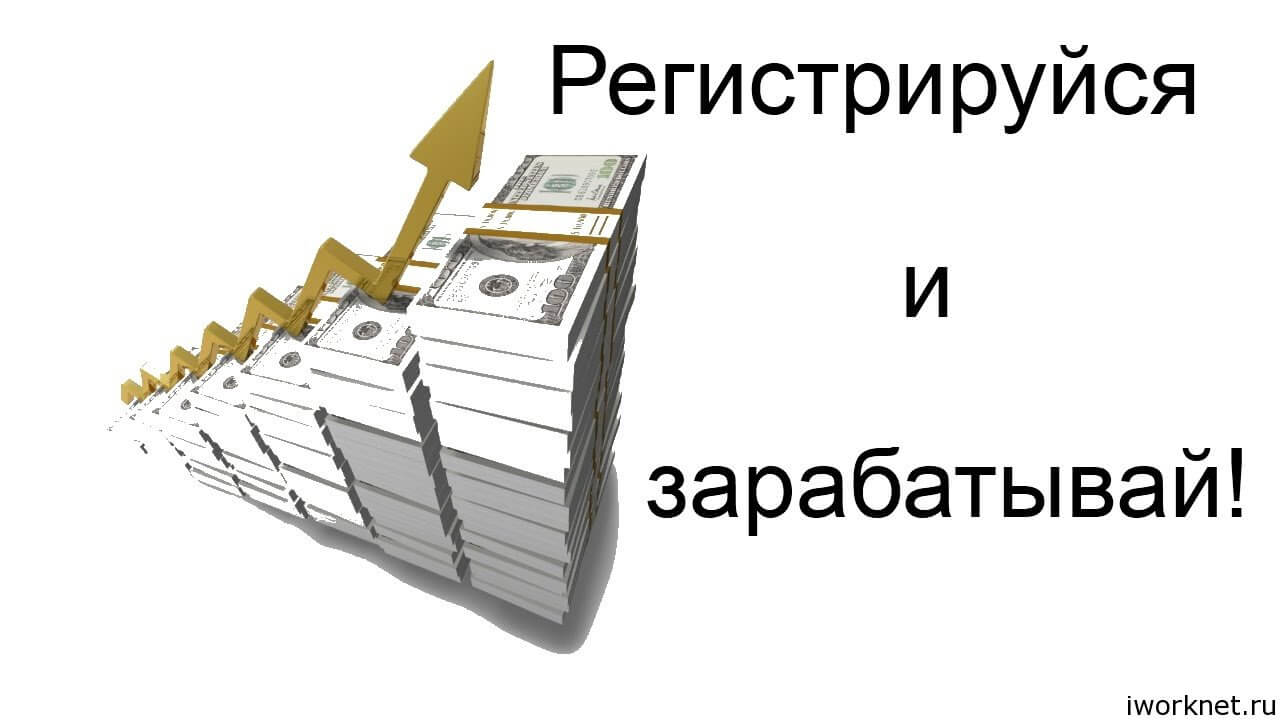 Как заработать на регистрации заработать на регистрации
